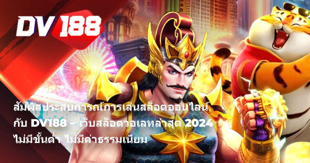 สัมผัสประสบการณ์การเล่นสล็อตออนไลน์กับ DV188 – เว็บสล็อตวอเลทล่าสุด 2024 ไม่มีขั้นต่ำ ไม่มีค่าธรรมเนียม