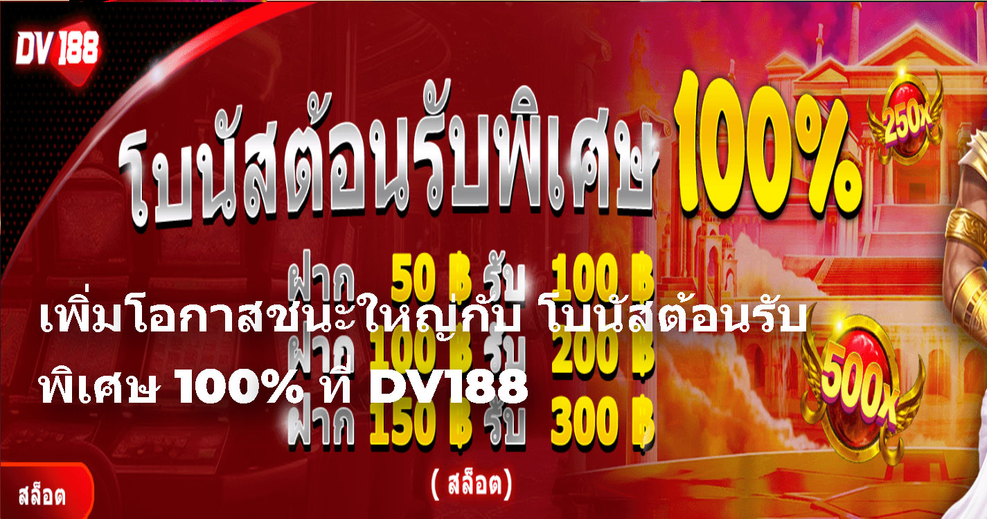 เพิ่มโอกาสชนะใหญ่กับ โบนัสต้อนรับพิเศษ 100% ที่ DV188