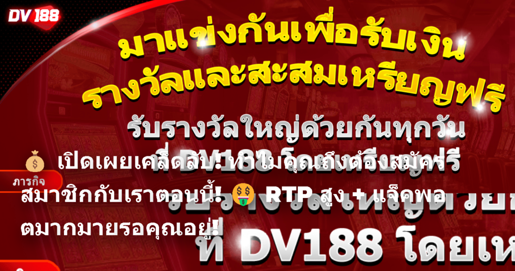 💰 เปิดเผยเคล็ดลับ! ทำไมคุณถึงต้องสมัครสมาชิกกับเราตอนนี้! 🤑 RTP สูง + แจ็คพอตมากมายรอคุณอยู่!