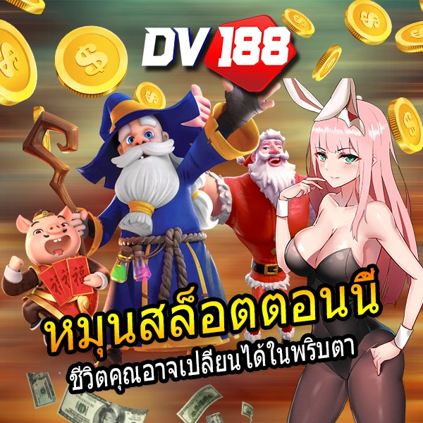 สนุกสุดมันส์กับ PG SLOT เกมใหม่ โบนัสจัดเต็ม! เข้าร่วม DV188 เพื่อสัมผัสประสบการณ์เกมสล็อตออนไลน์ที่ดีที่สุด พร้อมโบนัสมากมาย สมัครตอนนี้และมีโอกาสชนะรางวัลใหญ่!